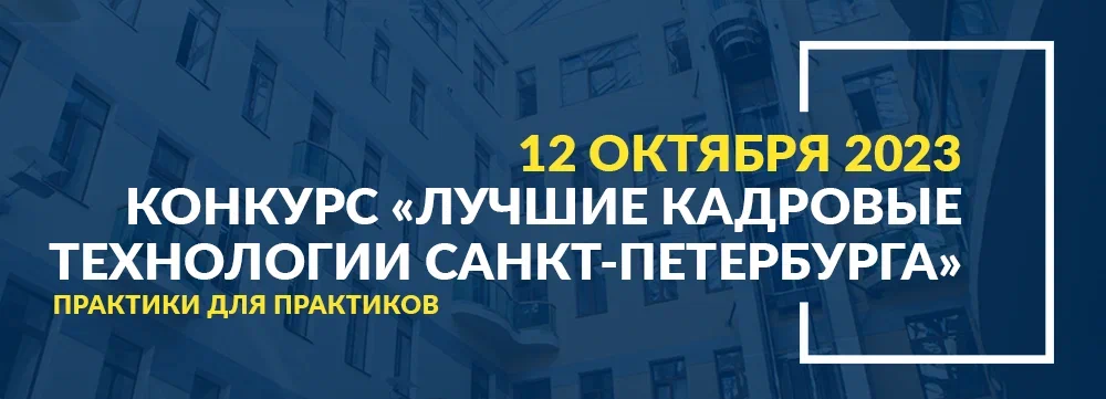 Лучшие кадровые технологии 2023